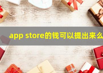 app store的钱可以提出来么